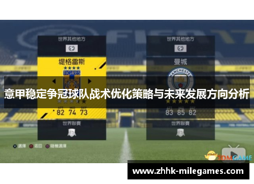 意甲稳定争冠球队战术优化策略与未来发展方向分析