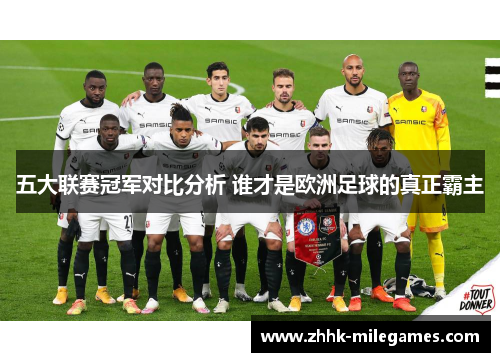 五大联赛冠军对比分析 谁才是欧洲足球的真正霸主