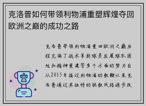 克洛普如何带领利物浦重塑辉煌夺回欧洲之巅的成功之路