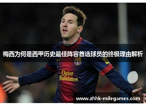 梅西为何是西甲历史最佳阵容首选球员的终极理由解析