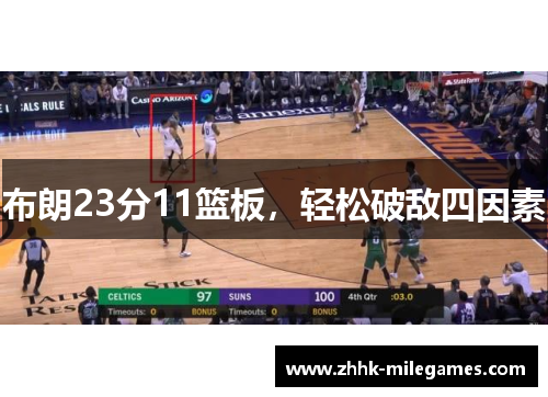 布朗23分11篮板，轻松破敌四因素