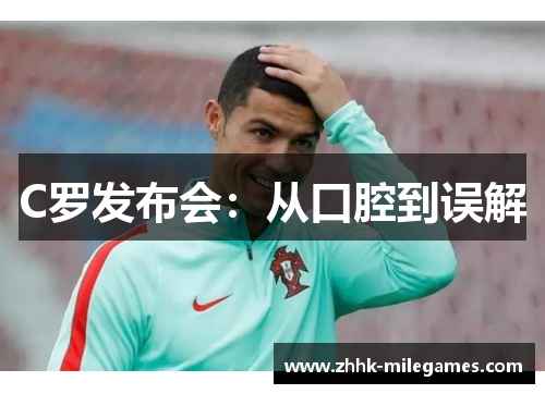 C罗发布会：从口腔到误解