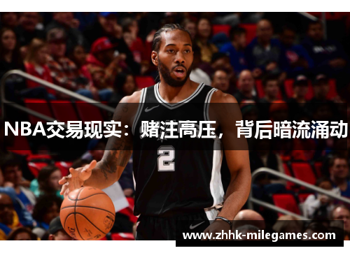NBA交易现实：赌注高压，背后暗流涌动