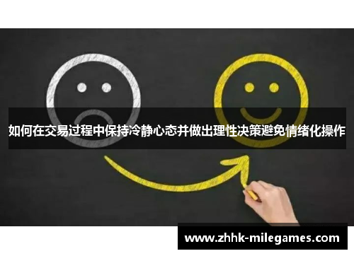 如何在交易过程中保持冷静心态并做出理性决策避免情绪化操作