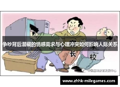 争吵背后潜藏的情感需求与心理冲突如何影响人际关系