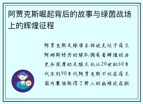 阿贾克斯崛起背后的故事与绿茵战场上的辉煌征程