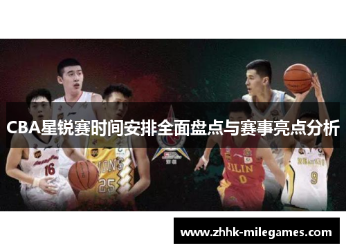 CBA星锐赛时间安排全面盘点与赛事亮点分析