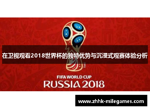 在卫视观看2018世界杯的独特优势与沉浸式观赛体验分析