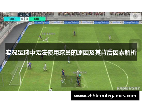 实况足球中无法使用球员的原因及其背后因素解析
