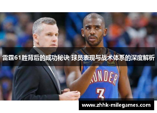 雷霆61胜背后的成功秘诀 球员表现与战术体系的深度解析