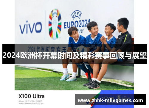 2024欧洲杯开幕时间及精彩赛事回顾与展望