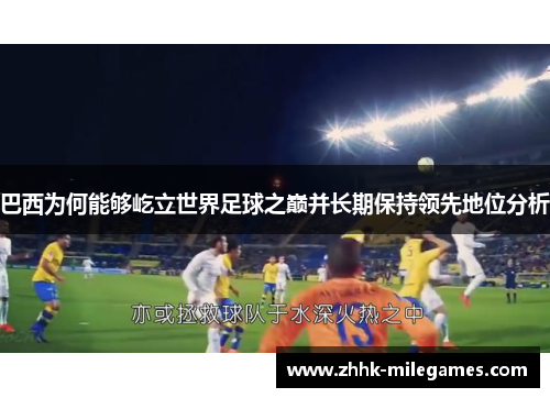巴西为何能够屹立世界足球之巅并长期保持领先地位分析