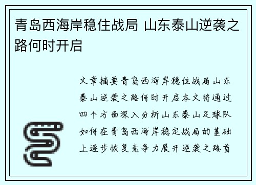青岛西海岸稳住战局 山东泰山逆袭之路何时开启