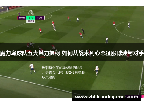 魔力鸟球队五大魅力揭秘 如何从战术到心态征服球迷与对手