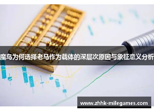 魔鸟为何选择老马作为载体的深层次原因与象征意义分析