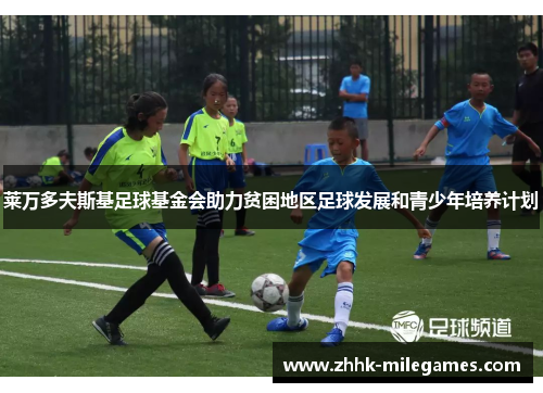 莱万多夫斯基足球基金会助力贫困地区足球发展和青少年培养计划