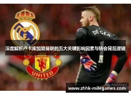 深度解析卢卡库加盟曼联的五大关键影响因素与转会背后逻辑