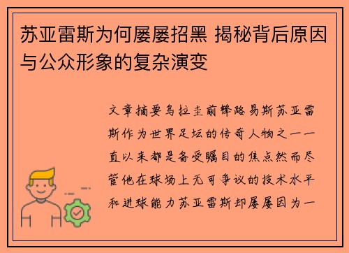 苏亚雷斯为何屡屡招黑 揭秘背后原因与公众形象的复杂演变