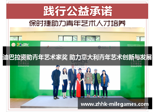 迪巴拉资助青年艺术家奖 助力意大利青年艺术创新与发展 迪巴拉资助青年艺术家奖 助力意大利青年艺术创新与发展