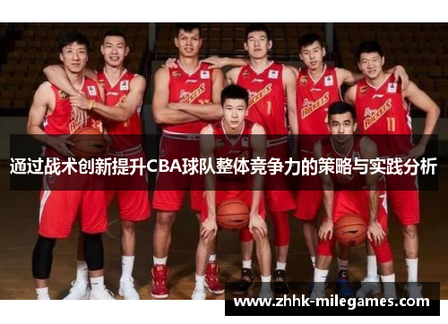 通过战术创新提升CBA球队整体竞争力的策略与实践分析