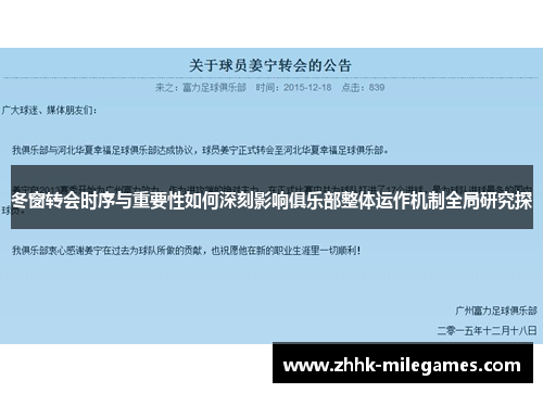 冬窗转会时序与重要性如何深刻影响俱乐部整体运作机制全局研究探