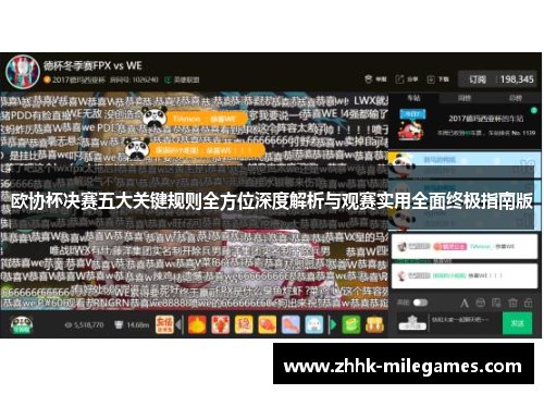 欧协杯决赛五大关键规则全方位深度解析与观赛实用全面终极指南版