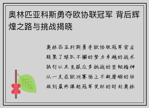 奥林匹亚科斯勇夺欧协联冠军 背后辉煌之路与挑战揭晓