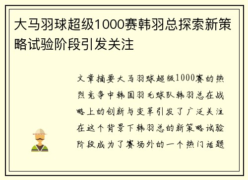 大马羽球超级1000赛韩羽总探索新策略试验阶段引发关注