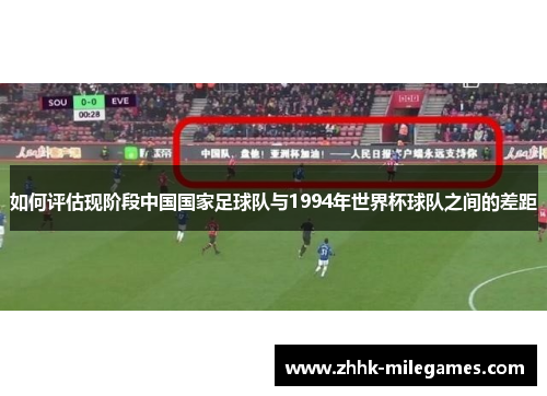 如何评估现阶段中国国家足球队与1994年世界杯球队之间的差距
