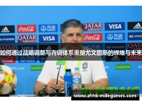 如何通过战略调整与青训体系重塑尤文图斯的辉煌与未来